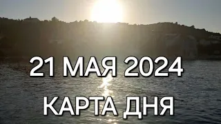 21 мая 2024 | карта дня | все знаки зодиака 🃏🍀💫