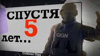 Critical Ops - спустя 5 лет.