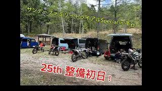 サンデーファミリートライアルSpecial in 平谷 25th整備初日！