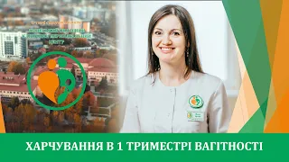 Харчування в 1 триместрі вагітності  | Львівський обласний клінічний перинатальний центр