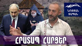 «Տանք, պրծնենք»–ը սուտ է․ Տավուշում շղթայի մի էպիզոդն է, նոր դուռ է բացվում հայրենիքն ուղղակի տալու