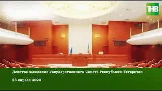 Девятое заседание Государственного Совета Республики Татарстан 23/04/20 😷 ТНВ