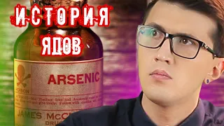 МЫШЬЯК ☠ ИСТОРИЯ ЯДОВ и ОТРАВЛЕНИЙ. История средних веков.