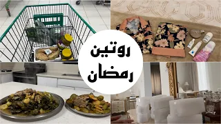 روتيني في رمضان / شحنتي الجديده من شيقلام / طبخنا محاشي