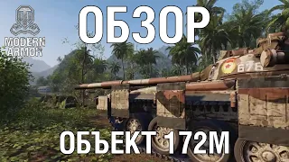 «Объект 172M»: обзор на первый премиум танк периода эскалации! World of Tanks: Modern Armor