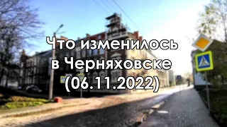 Изменения в Черняховске (06.11.2022)
