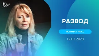 РАЗВОД, Жанна Гукас | "Слово Жизни", Новосибирск | 12 марта 2023