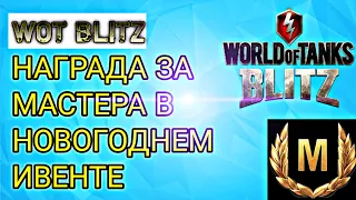 НАГРАДА ЗА МАСТЕРА В WOT BLITZ | А ТЫ ЗНАЛ ОБ ЭТОЙ НАГРАДЕ В ТАНКАХ