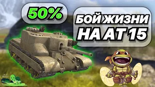 БОЙ ЖИЗНИ НА АТ 15 | 50% ИГРОК ВЫДАЛ ЛУЧШИЙ БОЙ НА ЧЕРЕПАХЕ | WOT BLITZ