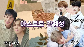 [아스트로] 아스트로 관계성 (유독 자주 보이는 조합)