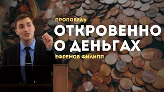 Откровенно о деньгах! Ефремов Филипп. Проповеди МСЦ ЕХБ