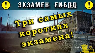 Три коротких экзамена ГИБДД!