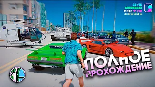 GTA Vice City Remastered Definitive Edition Полное Прохождение и Финал