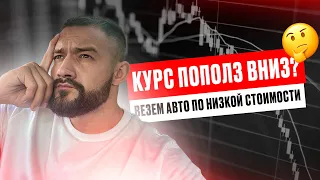 БРАТЬ АВТО ИЗ ЯПОНИИ ИЛИ НЕ БРАТЬ❓ ЧТО ОЖИДАТЬ ОТ КУРСА❗️ РИСКИ КУПИЛ И НЕ ПРИЕХАЛО😨