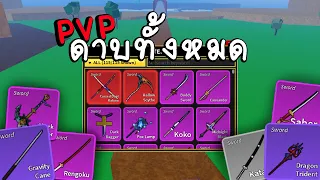 ผมเอาดาบทั้งหมดที่มีมา PvP Blox fruit