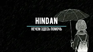 hindan - нечем здесь помочь (2015)