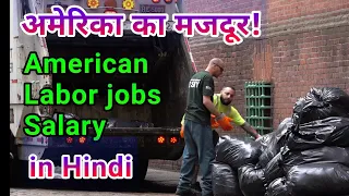 America Labour Salary & Labour Job in Hindi