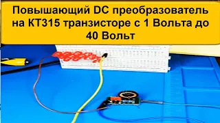 Повышающий DC Преобразователь на КТ315 Транзисторе с 1 Вольта до 40 ВОЛЬТ