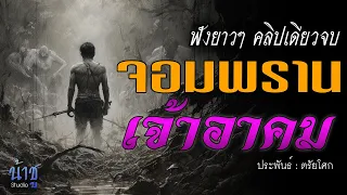 จอมพรานเจ้าอาคม ฟังยาวๆ คลิปเดียวจบ | นิยายเสียง🎙️น้าชู