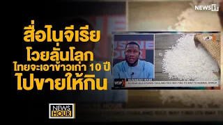 สื่อไนจีเรียโวยลั่นโลก ไทยจะเอาข้าวเก่า 10 ปีไปขายให้กิน : News Hour 17-05-67 ช่วง3