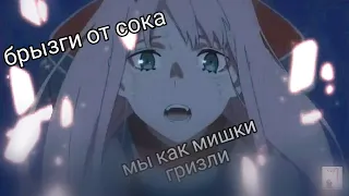 [AMV] Брызги от сока, мы как мишки гризли