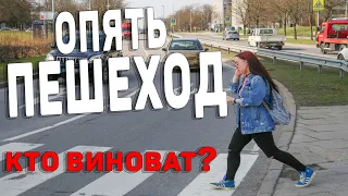 Пешеход штраф или как? Уловка инспектора ГИБДД