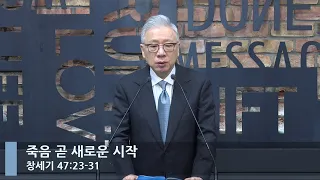 [LIVE] 죽음 곧 새로운 시작 (창세기 47:23-31)_아침예배_베이직교회_조정민 목사_20221116