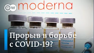 Вакцина от Moderna: самое эффективное средство защиты от коронавируса?