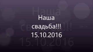 Наша свадьба Александр и Валерия!!2016 год