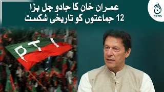 Imran Khan big victory in Punjab by election | Aaj News