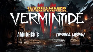 Проба игры - Warhammer: Vermintide 2