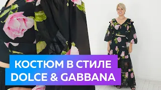 Костюм из хлопкового батиста. Костюм в стиле Dolce & Gabbana. Женская одежда 2022.