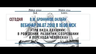 28.07.2018 Вебинар «Три вида алхимии, в рождении, развитии, созревании и перехода человека»