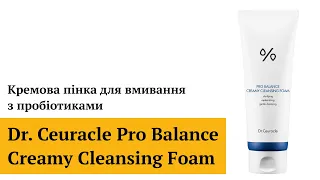 Кремова пінка для вмивання з пробіотиками Dr. Ceuracle Pro Balance Creamy Cleansing Foam