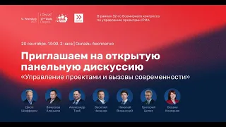 Открытая панельная дискуссия «Управление проектами и вызовы современности»