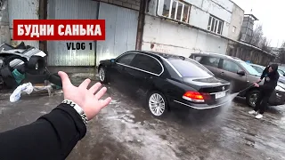 Купил BMW E66 за 190к. Перекуп меня послал нах...  Будни Санька.