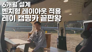 완전히 새로운 레이 캠핑카 출시! 오래 기다렸습니다. 순정 시트 이용, 레이만의 장점을 극대화시킨 캠핑카 출시!