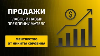 Продажи - главный навык предпринимателя.