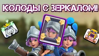 🔥Топ колоды с Зеркалом | Clash Royale