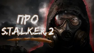 НЕ делай предзаказ STALKER 2 - [Very Well]