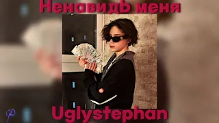 Uglystephan – Ненавидь меня Speed up/nightcore (by GLD)
