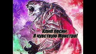 Клип песни:Я чувствую Монстра!