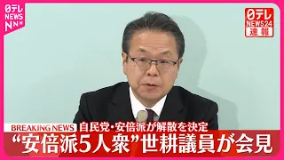 【速報】自民党・安倍派が解散を決定  “安倍派5人衆”世耕議員が会見