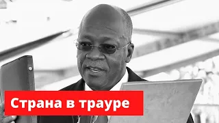 Президент Танзании Джон Магуфули скончался