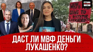 Получит ли Лукашенко деньги от МВФ? | Международный протест беларусов | Реальные новости #180