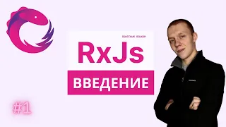 RxJs Понятным языком #1 | Теория | Почему стоит использовать ? | Реактивный подход | Основы