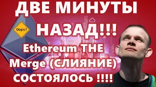 ДВЕ МИНУТЫ НАЗАД!!! Ethereum ( эфириум, эфир) THE Merge (СЛИЯНИЕ) СОСТОЯЛОСЬ !!!! СПЕЦВЫПУСК