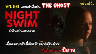 [สปอย] Night Swim ค่ำคืนอย่าแหวกว่าย คลิปเดียวจบพร้อมรีวิว, สปอยแบบเล่าเรื่องในเดอะโกส