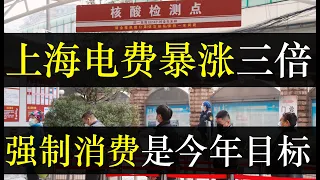 上海电费暴涨翻三倍，被迫消费成今年主流。中国经济萎靡各地政府财政枯竭，遵义城投欠160亿后宣布只还利息，被评闻所未闻。各地将促销费当作目标，百姓就算没钱，也得往外掏（单口相声嘚啵嘚之上海电费暴涨）