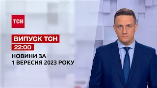 ТСН 22:00 за 1 вересня 2023 року | Повний випуск новин